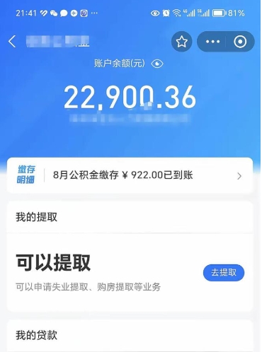 锦州封存的住房公积金可以取出来吗（已经封存的公积金可以取出来吗）